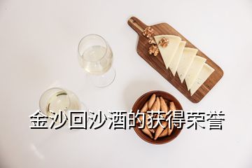 金沙回沙酒的獲得榮譽