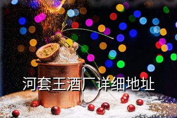 河套王酒廠詳細地址