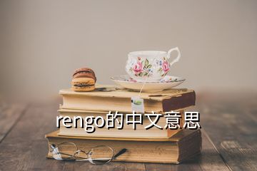 rengo的中文意思