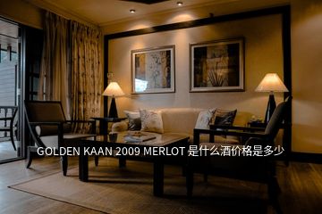 GOLDEN KAAN 2009 MERLOT 是什么酒價格是多少