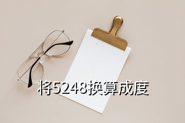 將5248換算成度