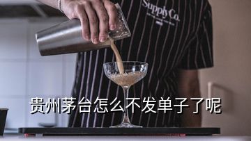 貴州茅臺怎么不發(fā)單子了呢