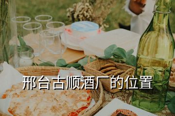 邢臺(tái)古順酒廠(chǎng)的位置