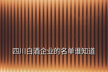 四川白酒企業(yè)的名單誰知道