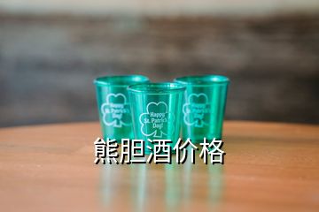 熊膽酒價(jià)格