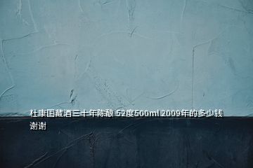 杜康國(guó)藏酒三十年陳釀 52度500ml 2009年的多少錢謝謝