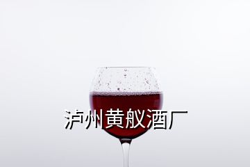 瀘州黃艤酒廠