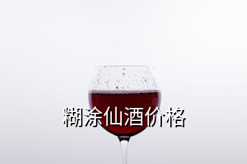 糊涂仙酒價(jià)格