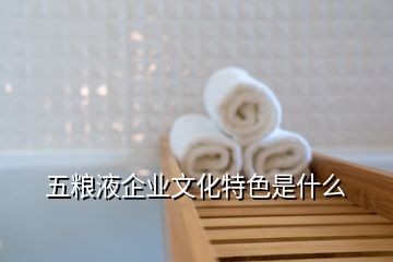 五糧液企業(yè)文化特色是什么