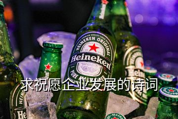 求祝愿企業(yè)發(fā)展的詩詞