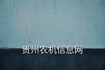 貴州農(nóng)機信息網(wǎng)