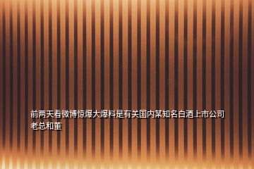 前兩天看微博驚爆大爆料是有關(guān)國內(nèi)某知名白酒上市公司老總和董