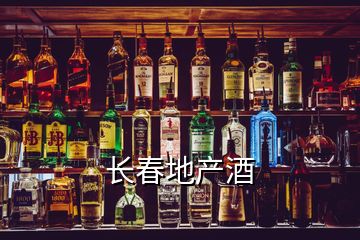 長(zhǎng)春地產(chǎn)酒