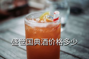 盛世國典酒價格多少