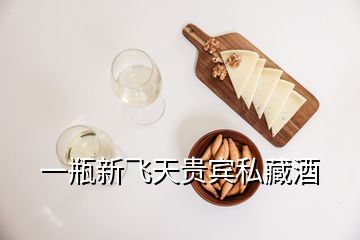 一瓶新飛天貴賓私藏酒