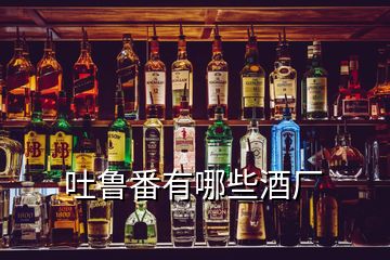 吐魯番有哪些酒廠