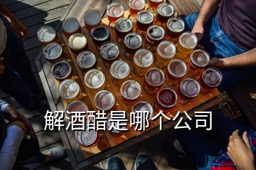 解酒醋是哪個(gè)公司