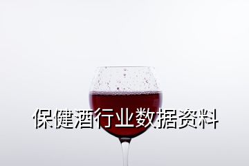 保健酒行業(yè)數(shù)據(jù)資料