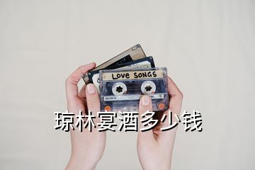 瓊林宴酒多少錢(qián)