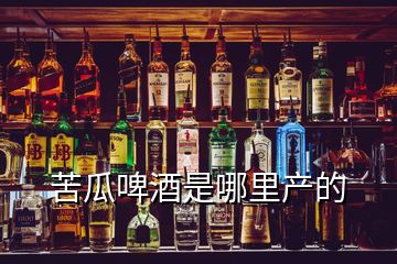 苦瓜啤酒是哪里產的