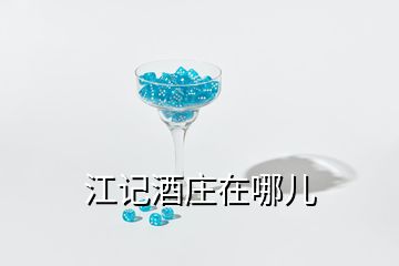 江記酒莊在哪兒