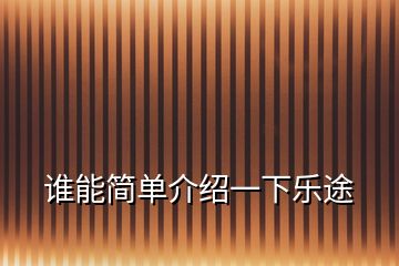 誰(shuí)能簡(jiǎn)單介紹一下樂(lè)途