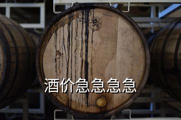 酒價急急急急