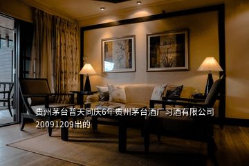 貴州茅臺普天同慶6年貴州茅臺酒廠習(xí)酒有限公司20091209出的