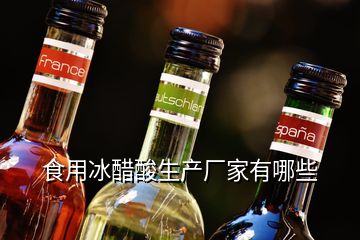 食用冰醋酸生產廠家有哪些