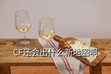 CF還會出什么新地圖啊