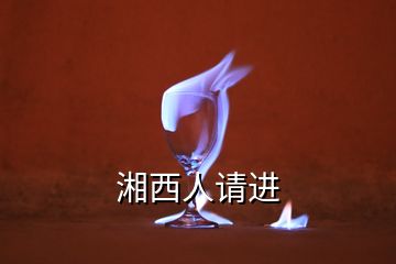 湘西人請(qǐng)進(jìn)