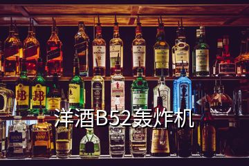 洋酒B52轟炸機