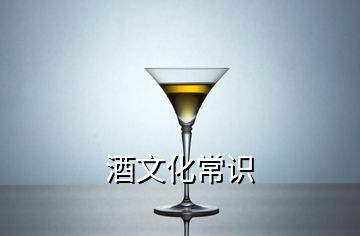 酒文化常識(shí)