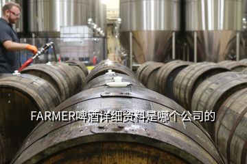 FARMER啤酒詳細資料是哪個公司的