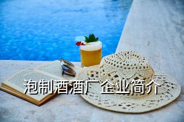 泡制酒酒廠企業(yè)簡(jiǎn)介