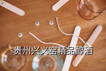 貴州興義窯精品醇酒