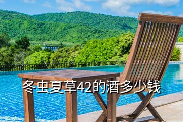 冬蟲(chóng)夏草42的酒多少錢(qián)