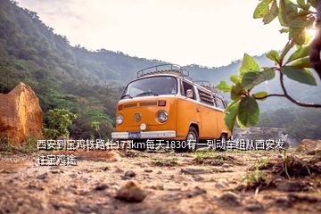 西安到寶雞鐵路長173km每天1830有一列動車組從西安發(fā)往寶雞途