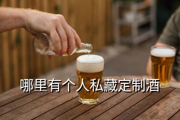 哪里有個人私藏定制酒