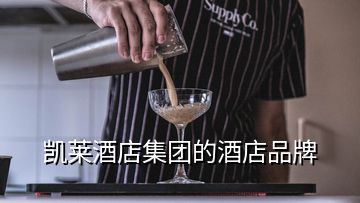 凱萊酒店集團(tuán)的酒店品牌