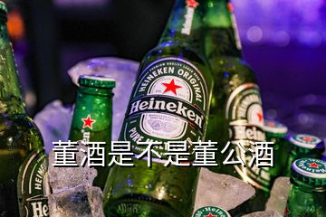 董酒是不是董公酒