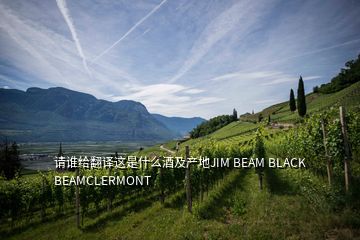 請(qǐng)誰(shuí)給翻譯這是什么酒及產(chǎn)地JIM BEAM BLACK BEAMCLERMONT