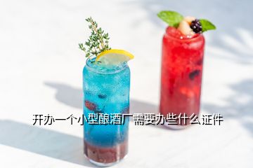 開辦一個小型釀酒廠需要辦些什么證件