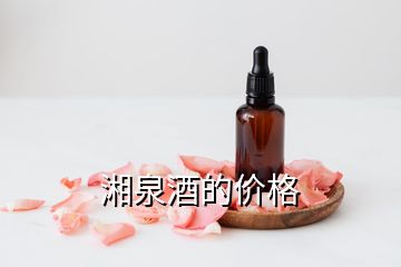 湘泉酒的價(jià)格