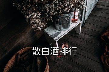 散白酒排行