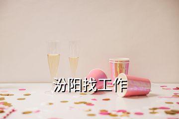 汾陽找工作