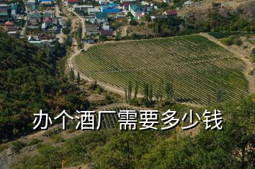 辦個(gè)酒廠需要多少錢