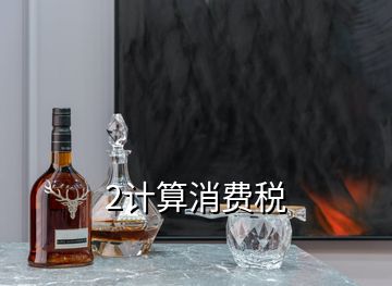 2計算消費(fèi)稅