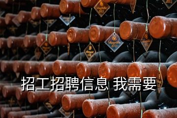 招工招聘信息 我需要