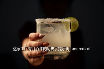 這家工廠有幾百年的歷史了提示詞hundreds of